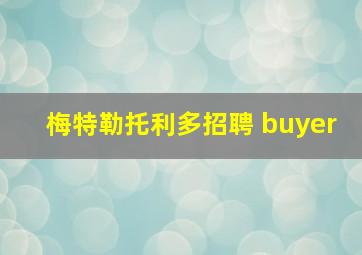 梅特勒托利多招聘 buyer